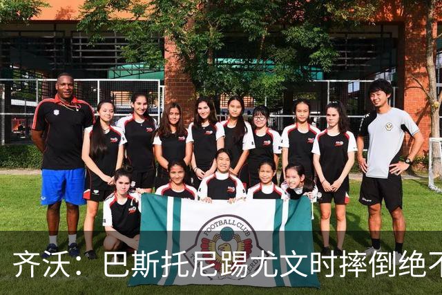 齐沃：巴斯托尼踢尤文时摔倒绝不是假摔，国米赢球触碰很多人神经